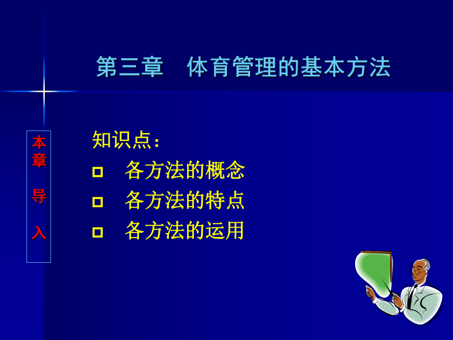 体育管理学(体育管理专业)-课件.ppt_第1页