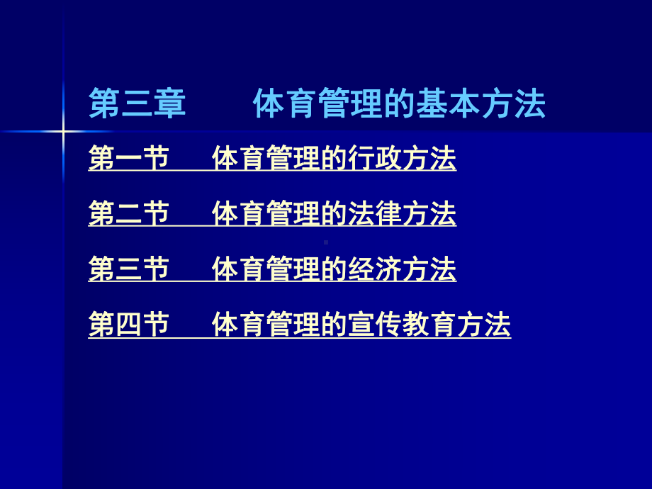 体育管理学(体育管理专业)-课件.ppt_第2页