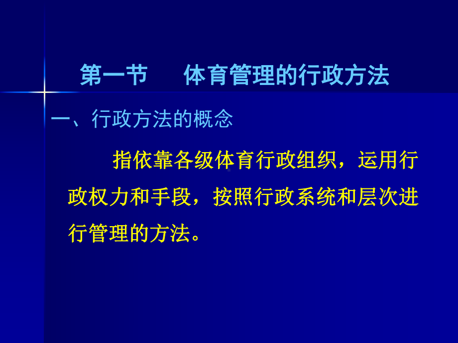 体育管理学(体育管理专业)-课件.ppt_第3页