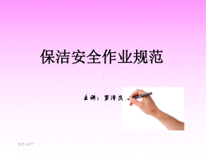 保洁安全作业规范课件.ppt