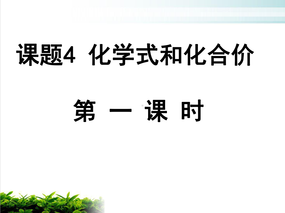 人教版初中化学《化学式与化合价》教学课件1.ppt_第1页