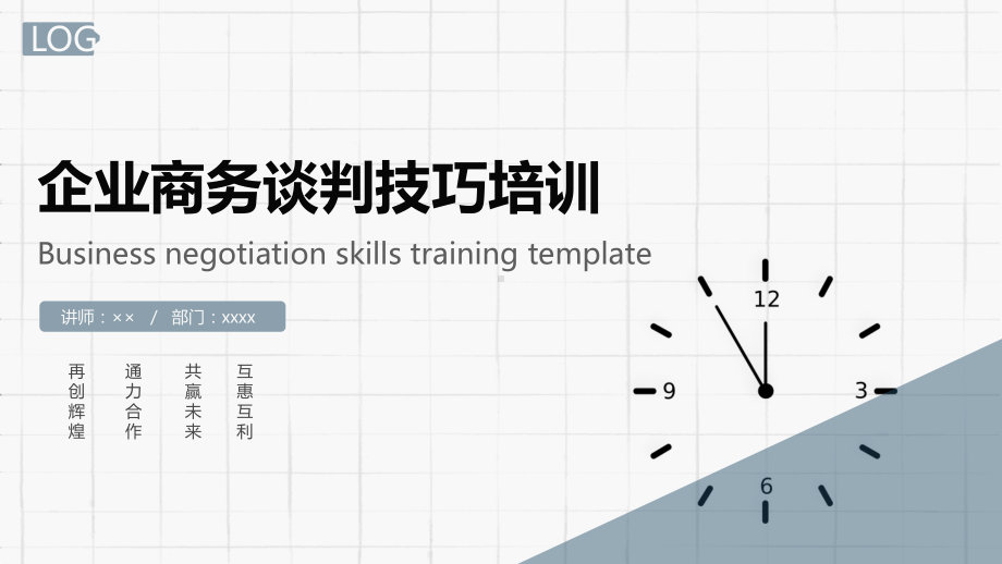 企业商务谈判技巧培训模板课件.pptx_第1页