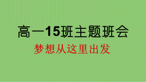 梦想从这里出发-实验高一主题班会ppt课件(共25张PPT).pptx