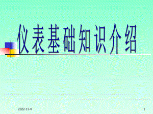 仪表基础知识学习培训课件.ppt