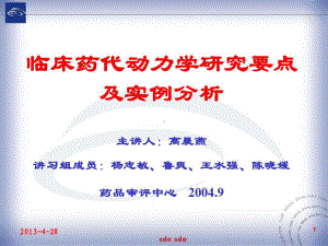 临床药代动力学研究要点及实例分析共41张课件.ppt