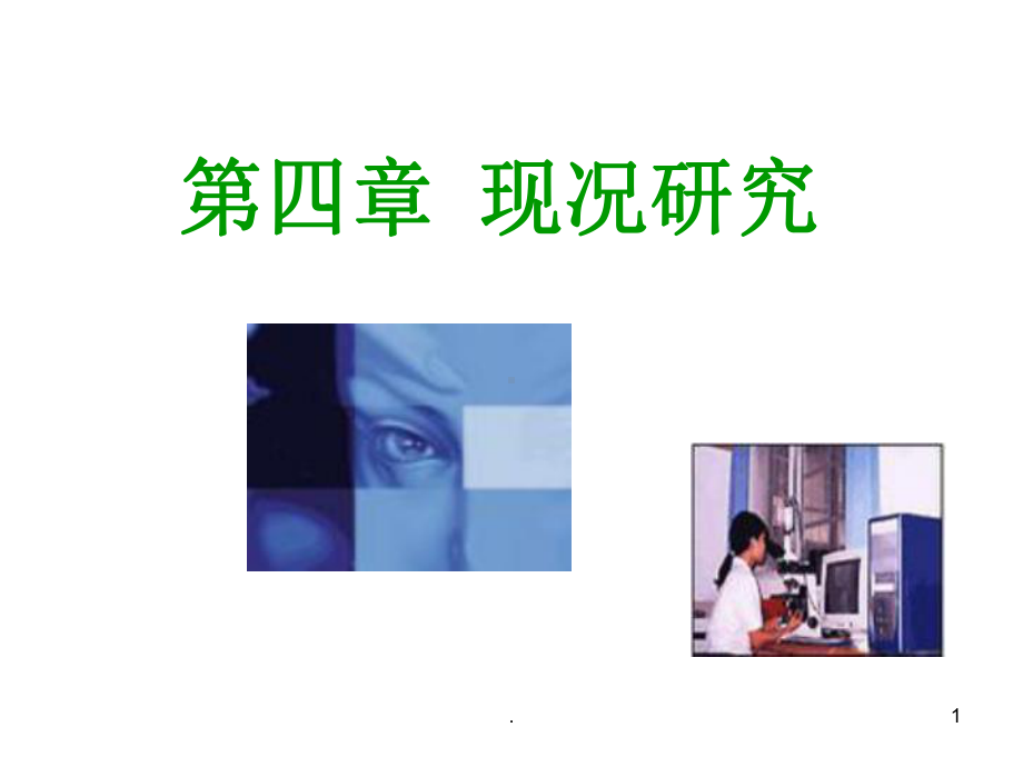 临床医学现况研究课件.ppt_第1页