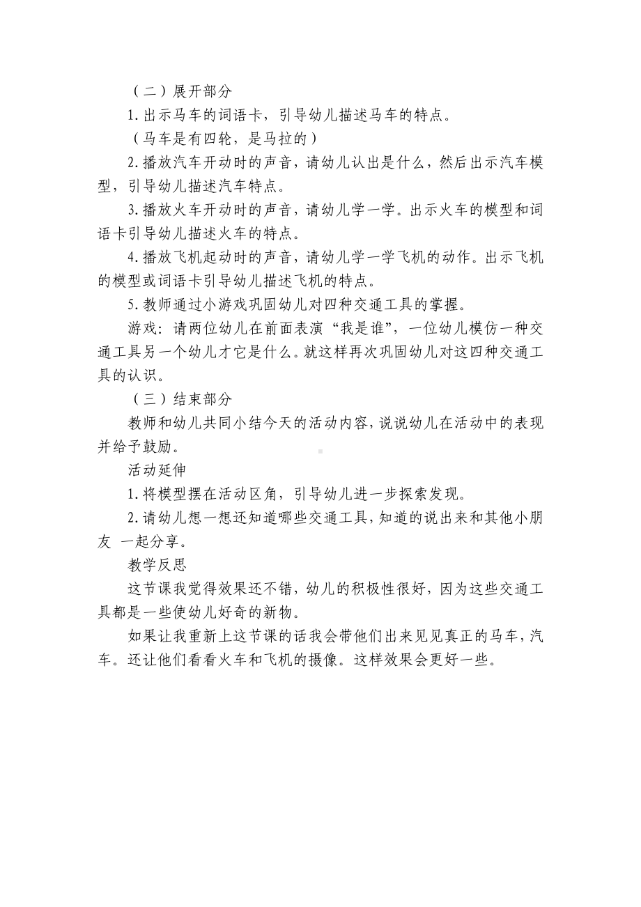 中班主题《我知道的交通工具》优质公开课获奖教案教学设计及反思 .docx_第2页