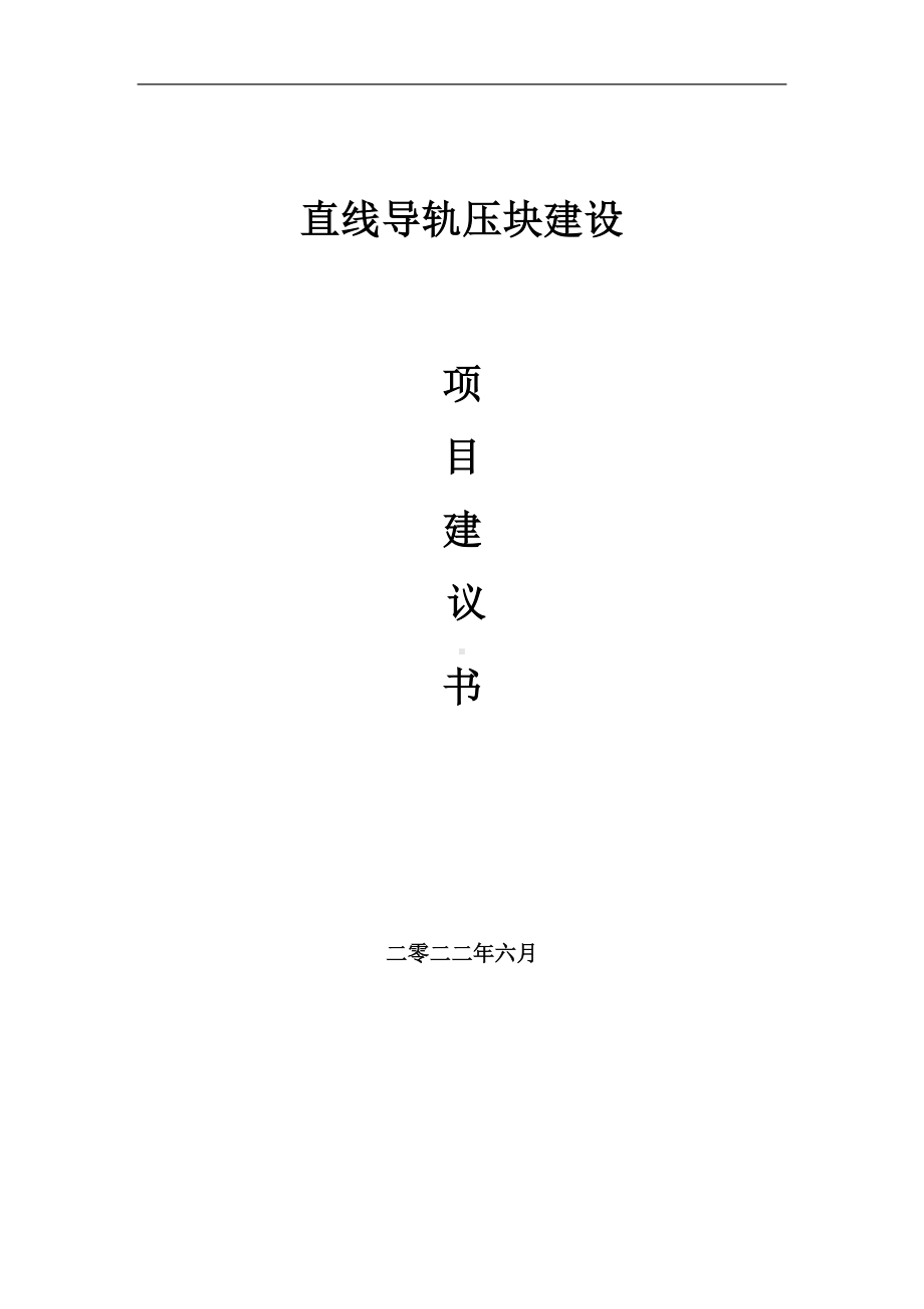 直线导轨压块项目建议书（写作模板）.doc_第1页