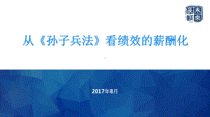 从孙子兵法看绩效的薪酬化课件.pptx