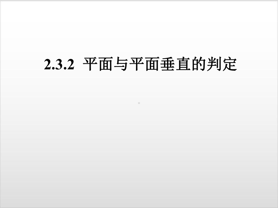 人教新课标B版《平面与平面垂直》教学课件1.ppt_第1页