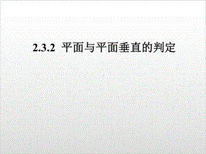 人教新课标B版《平面与平面垂直》教学课件1.ppt