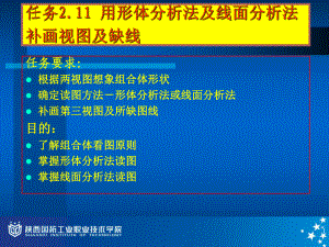 任务11-用形体分析法及线面分析法补画视图及缺线课件.ppt