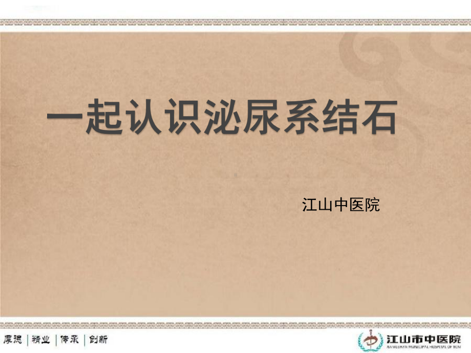 一起认识泌尿系结石课件.ppt_第1页