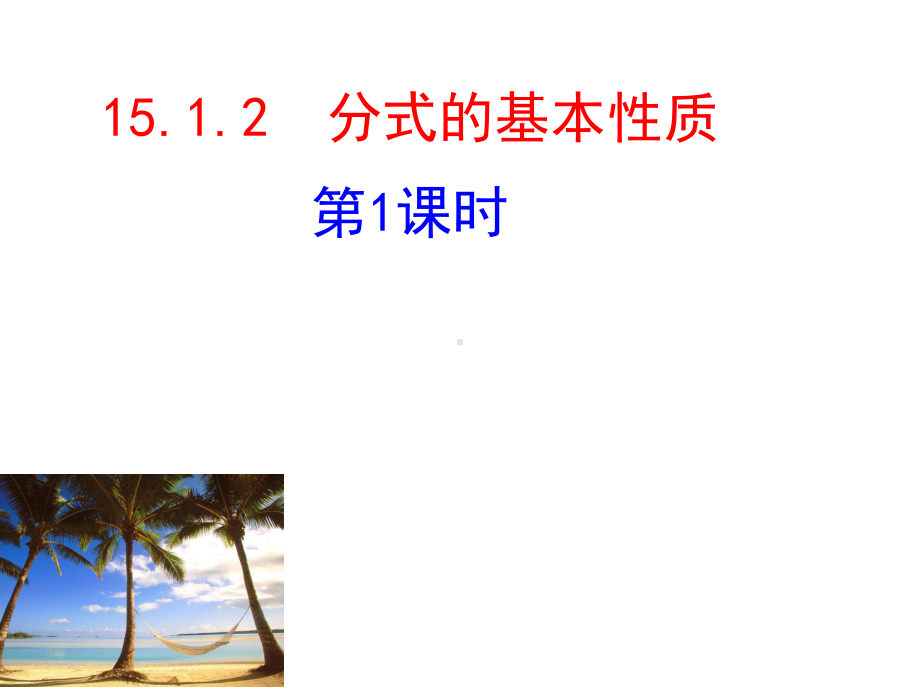 人教版数学八年级上册《分式的基本性质》优质课一等奖创新课件.pptx_第1页