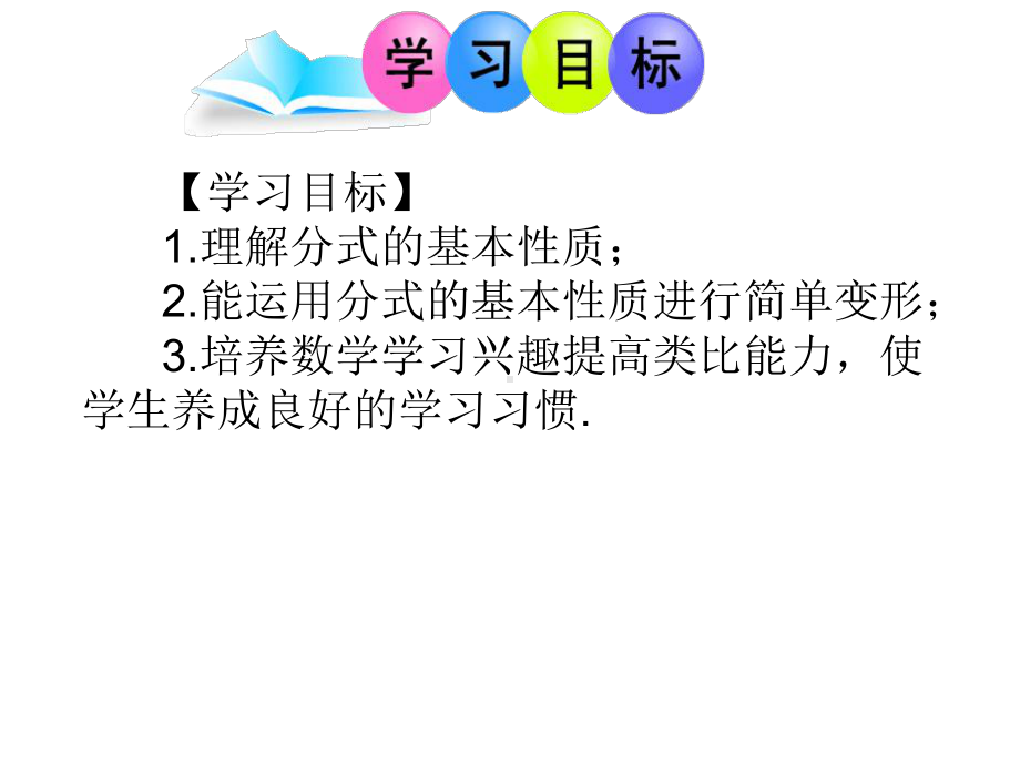 人教版数学八年级上册《分式的基本性质》优质课一等奖创新课件.pptx_第2页