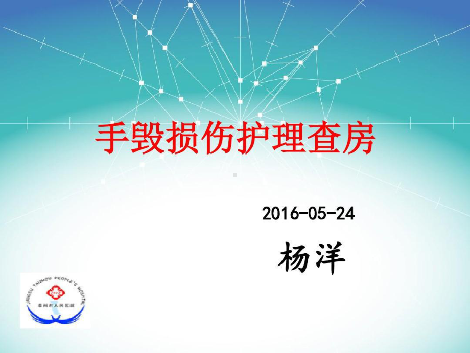 下肢毁损伤护理查房共26张课件.ppt_第1页