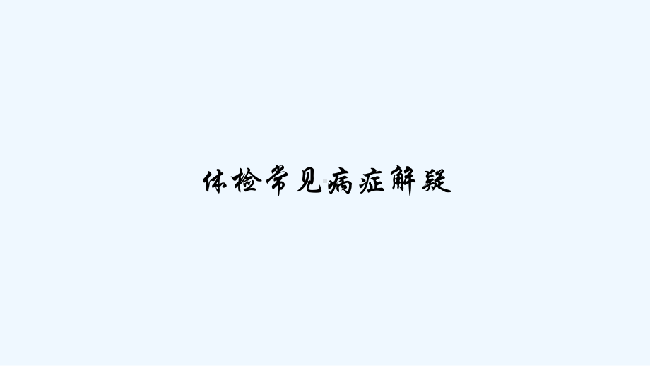 体检常见病症解疑-课件.ppt_第1页