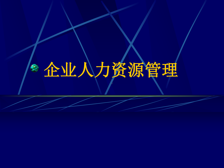 从个人角度看企业人力资源管理常识课件.ppt_第1页