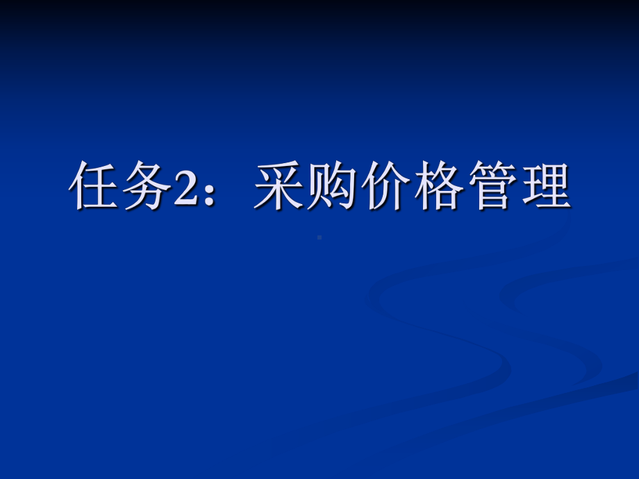 任务2采购价格管理课件.ppt_第1页