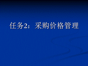 任务2采购价格管理课件.ppt