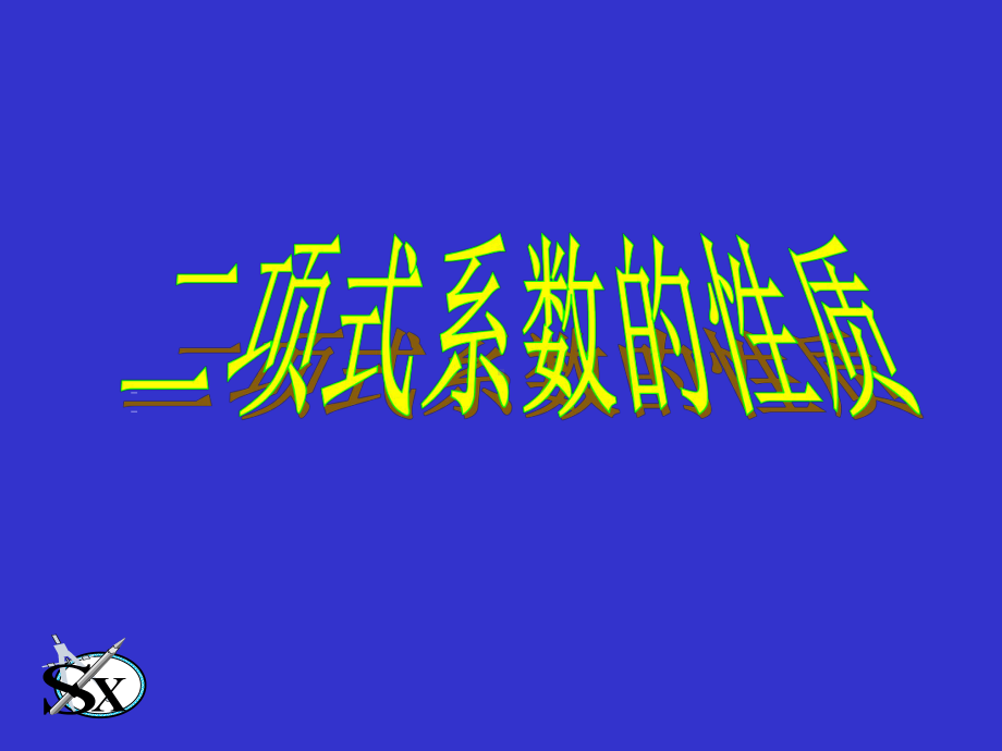 二项式定理及展开式课件.ppt_第1页