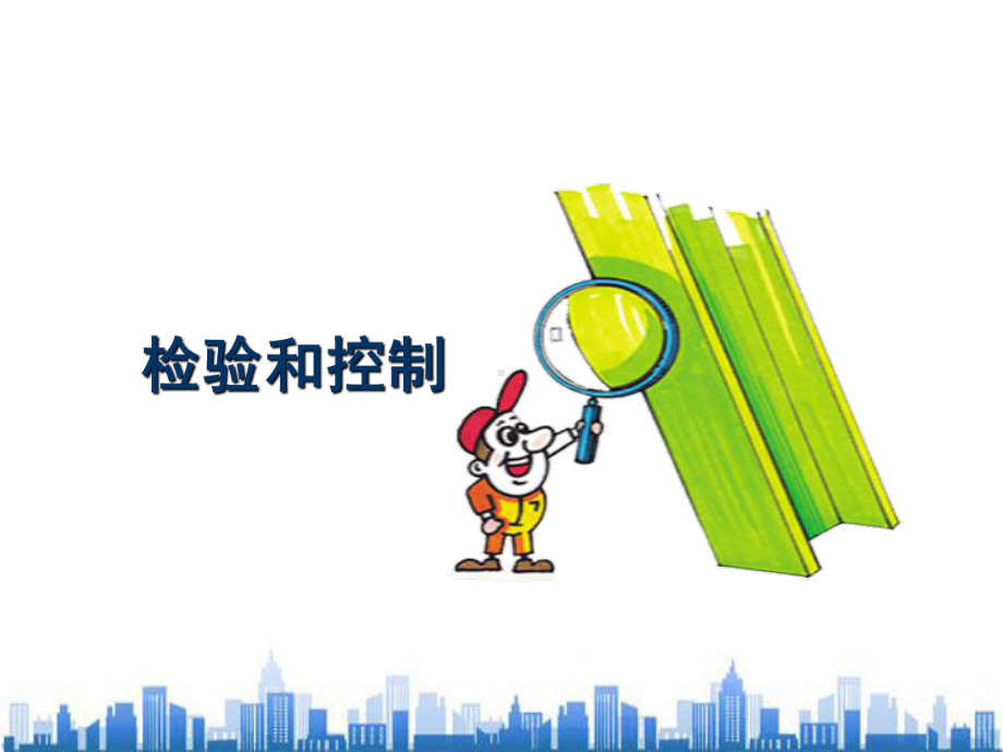 企业品质检验和控制讲义(-35张)学习课件.ppt_第1页