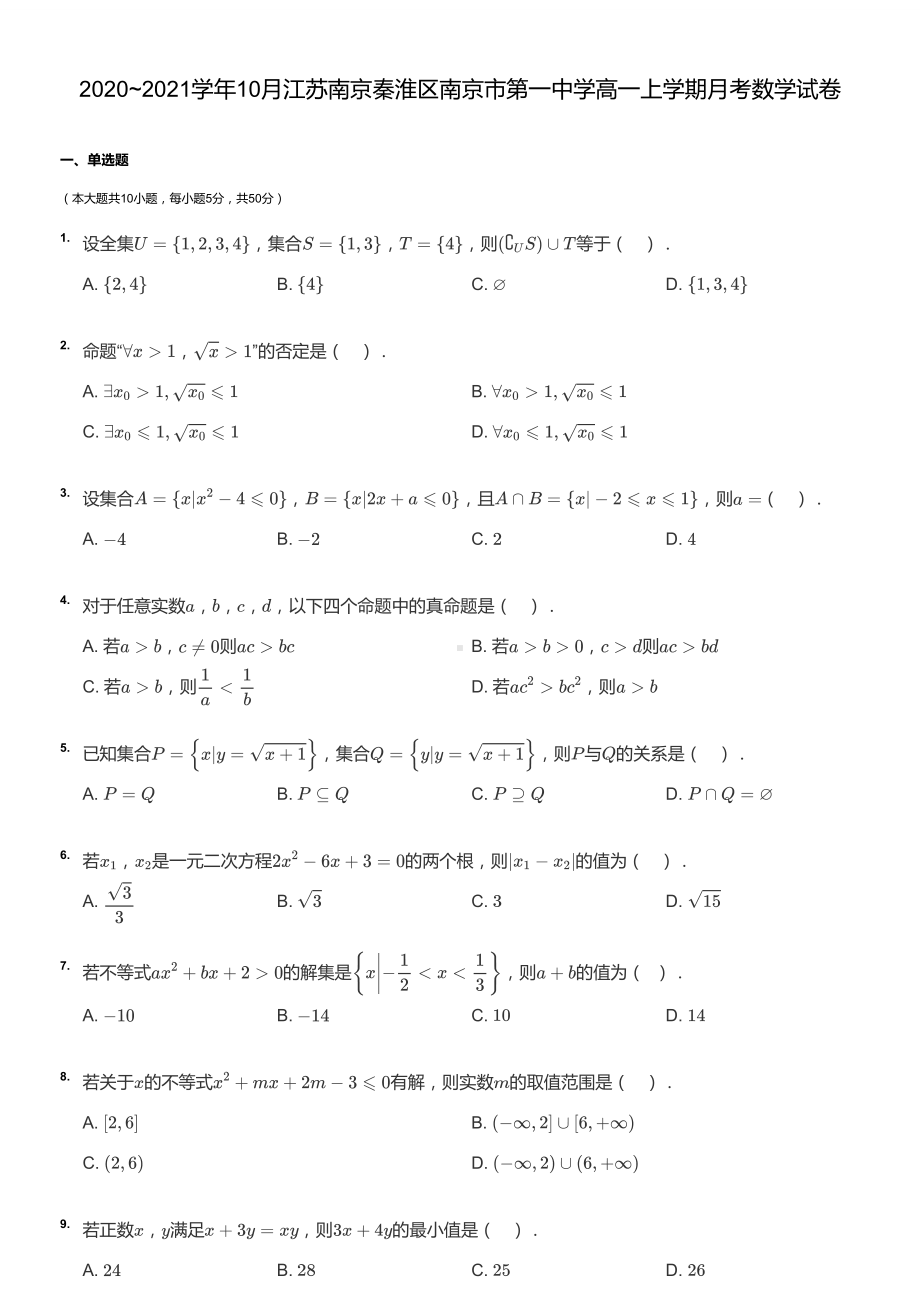 南京1中2020-2021高一上学期数学10月月考试卷及答案.pdf_第1页