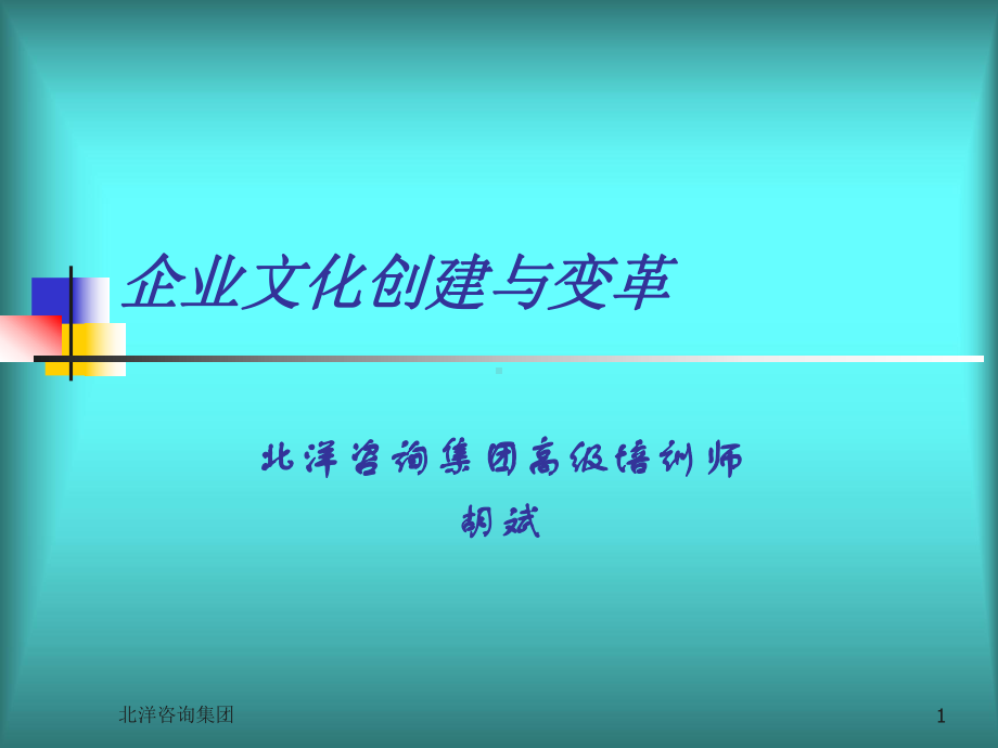 企业文化创建与变革课件.pptx_第1页