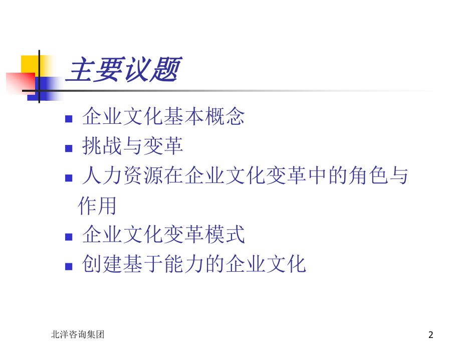 企业文化创建与变革课件.pptx_第2页