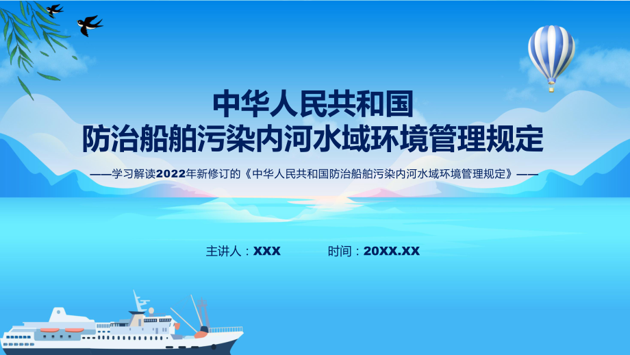 宣讲防治船舶污染内河水域环境管理规定主要内容2022年新制订《防治船舶污染内河水域环境管理规定》（ppt）模板.pptx_第1页