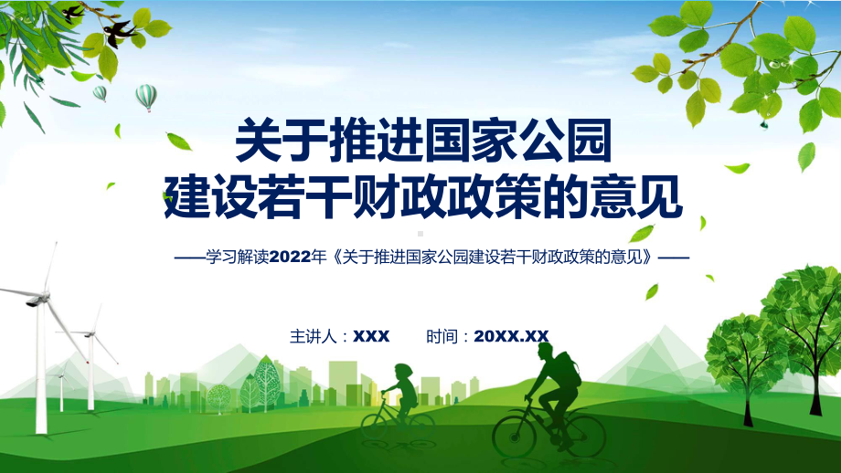 课件关于推进国家公园建设若干财政政策的意见蓝色2022年新修订关于推进国家公园建设若干财政政策的意见（ppt）.pptx_第1页