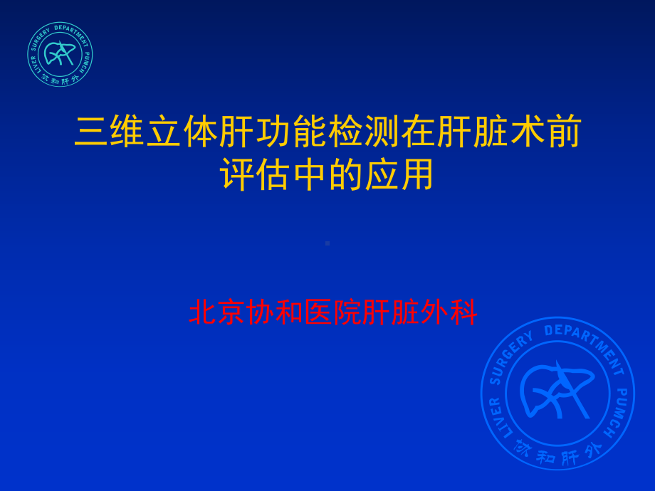 三维立体肝功能检测在肝脏术前评估中的应用课件.ppt_第1页