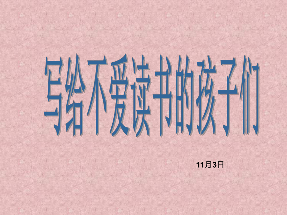 写给不爱读书的孩子们ppt课件.ppt_第1页