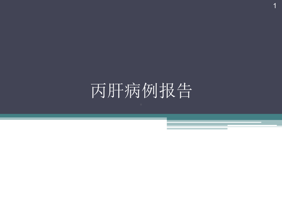 丙肝病例报告课件.ppt_第1页