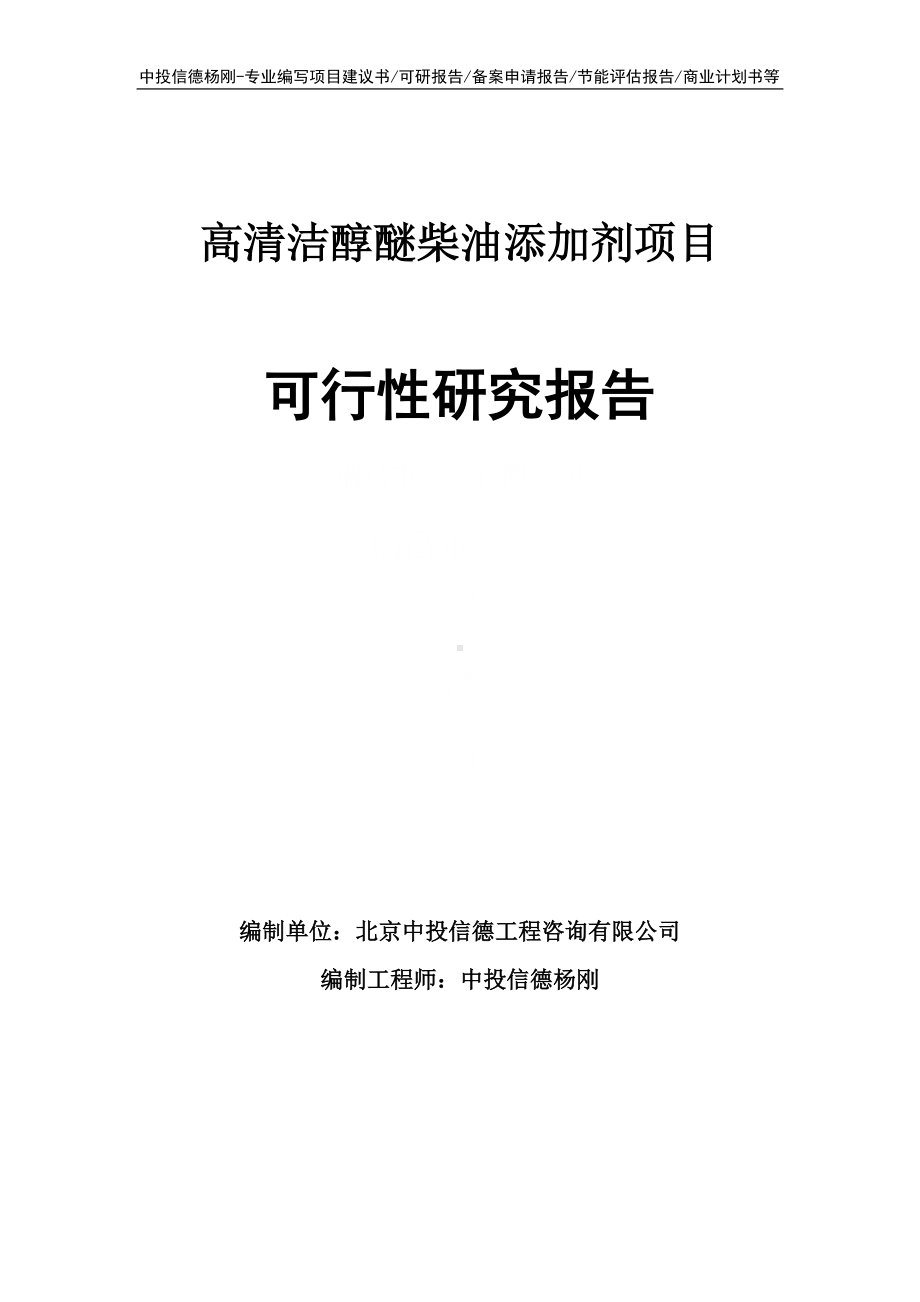 高清洁醇醚柴油添加剂项目可行性研究报告申请备案.doc_第1页