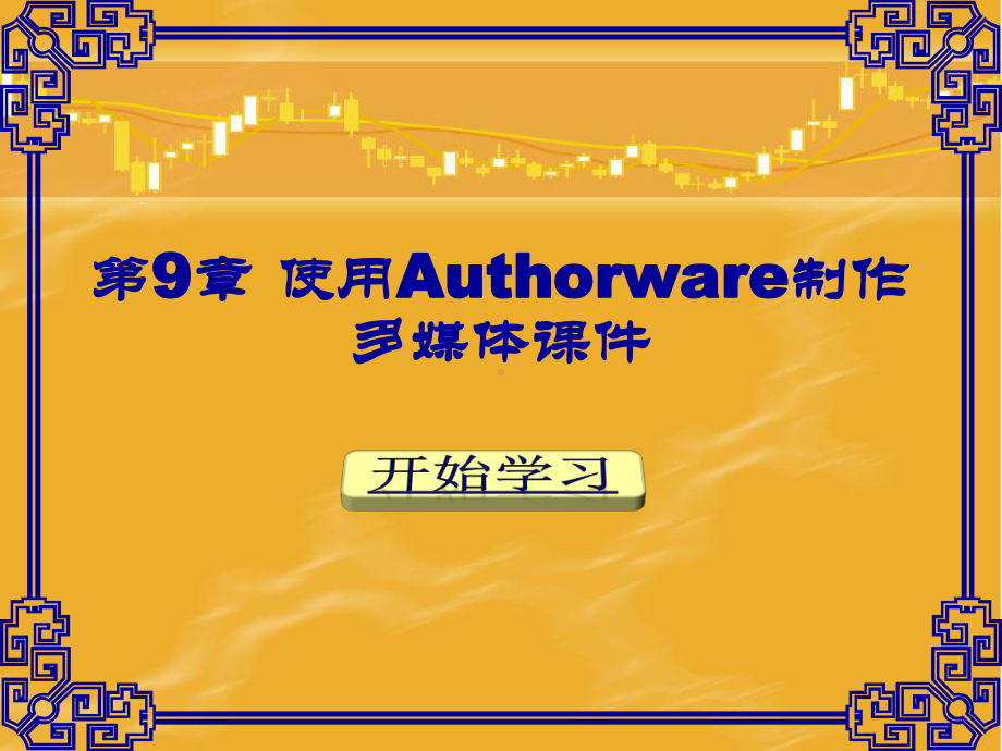 使用Authorware制作多媒体课件.ppt_第1页