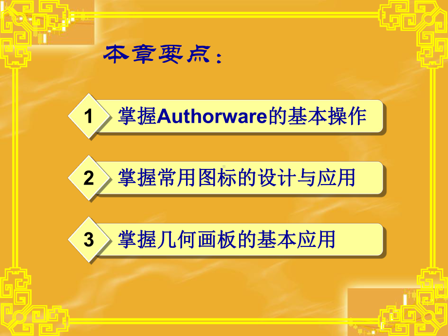 使用Authorware制作多媒体课件.ppt_第2页