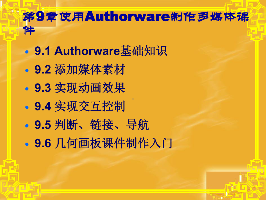 使用Authorware制作多媒体课件.ppt_第3页