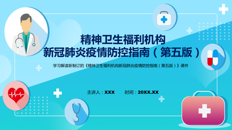 讲授详细解读2022年新制订精神卫生福利机构新冠肺炎疫情防控指南（第五版）（ppt）课件.pptx_第1页