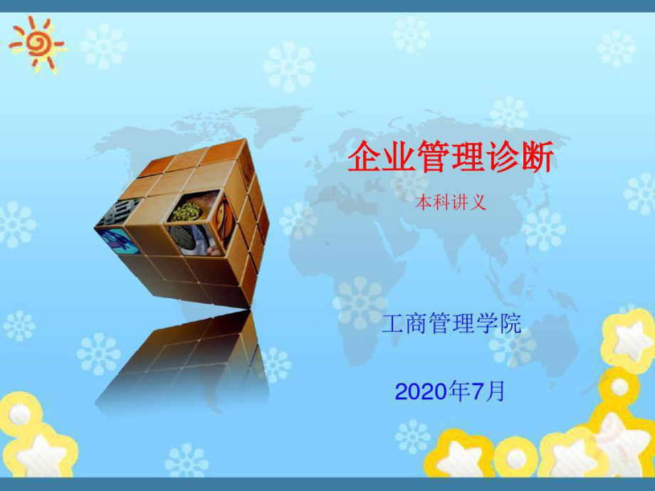 企业管理诊断-组织结构共112张课件.ppt_第1页