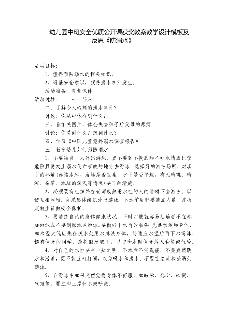 幼儿园中班安全优质公开课获奖教案教学设计模板及反思《防溺水》 .docx_第1页