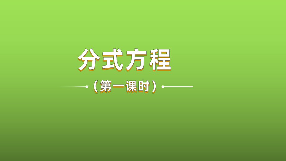 人教版数学八年级上册《分式方程》优课一等奖创新课件.pptx_第1页