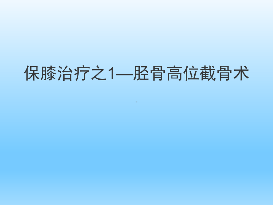 保膝治疗之1-胫骨高位截骨术课件.ppt_第1页