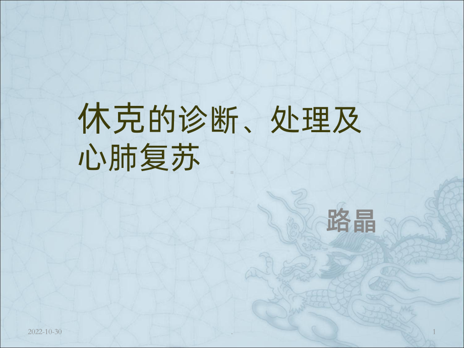 休克的诊断和治疗课件.ppt_第1页