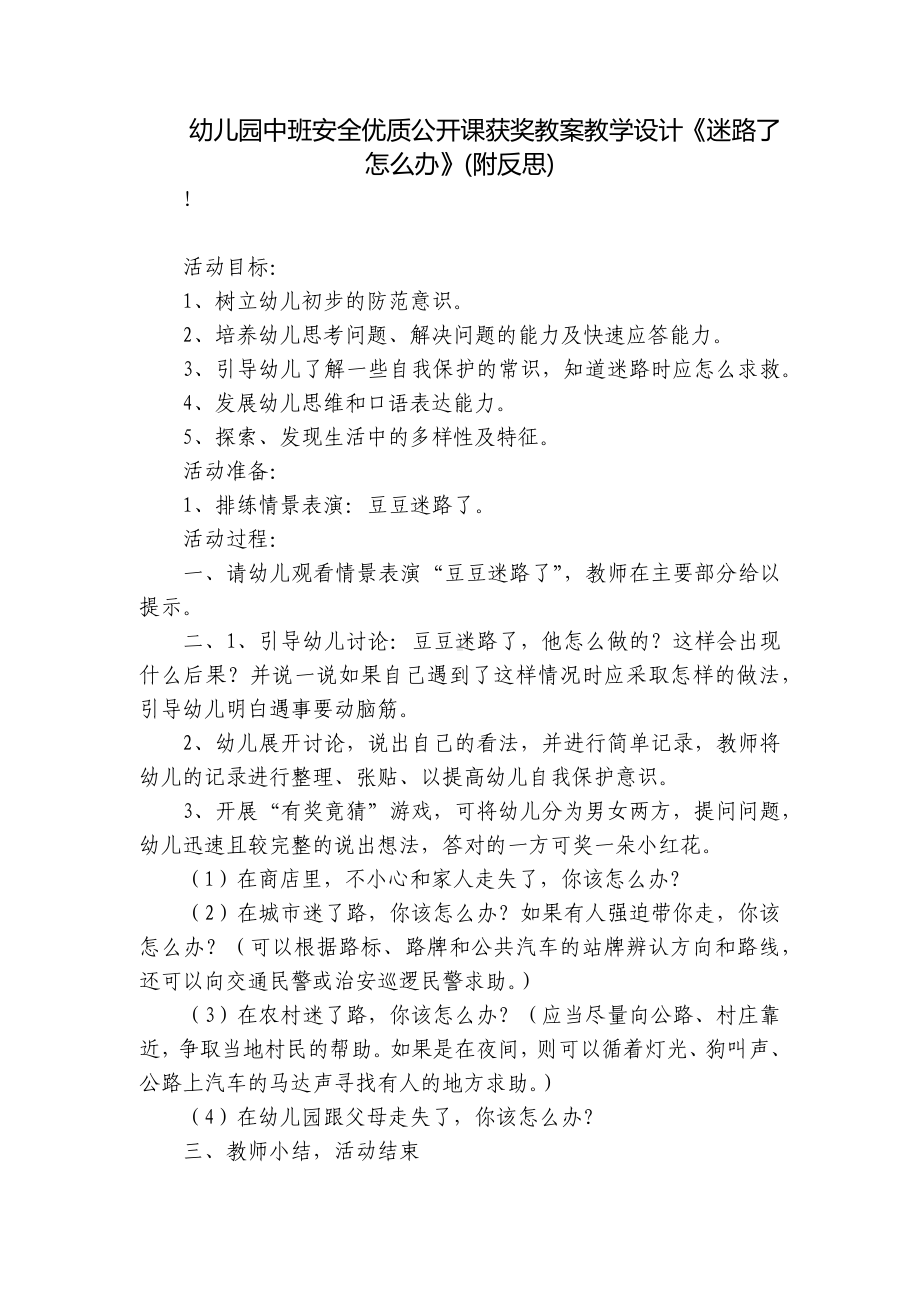 幼儿园中班安全优质公开课获奖教案教学设计《迷路了怎么办》(附反思) .docx_第1页