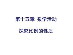 人教版数学八年级上册《探究比例的性质》高效课堂教学课件.pptx