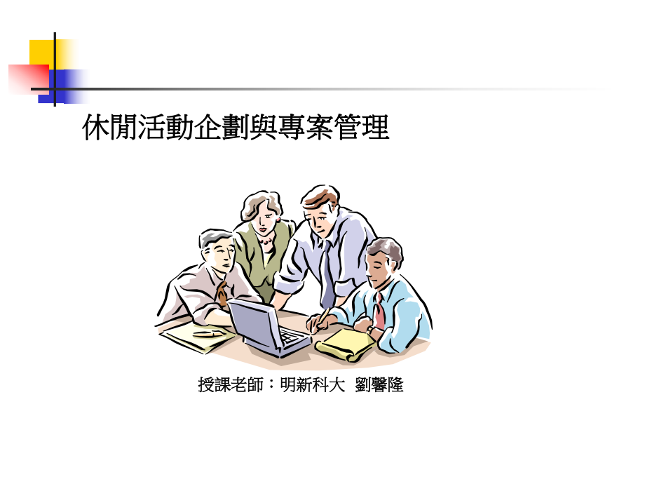 休閒活動企劃與專案管理课件.ppt_第1页