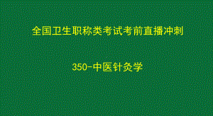 中医针灸学考试重点知识点例题讲解课件.pptx