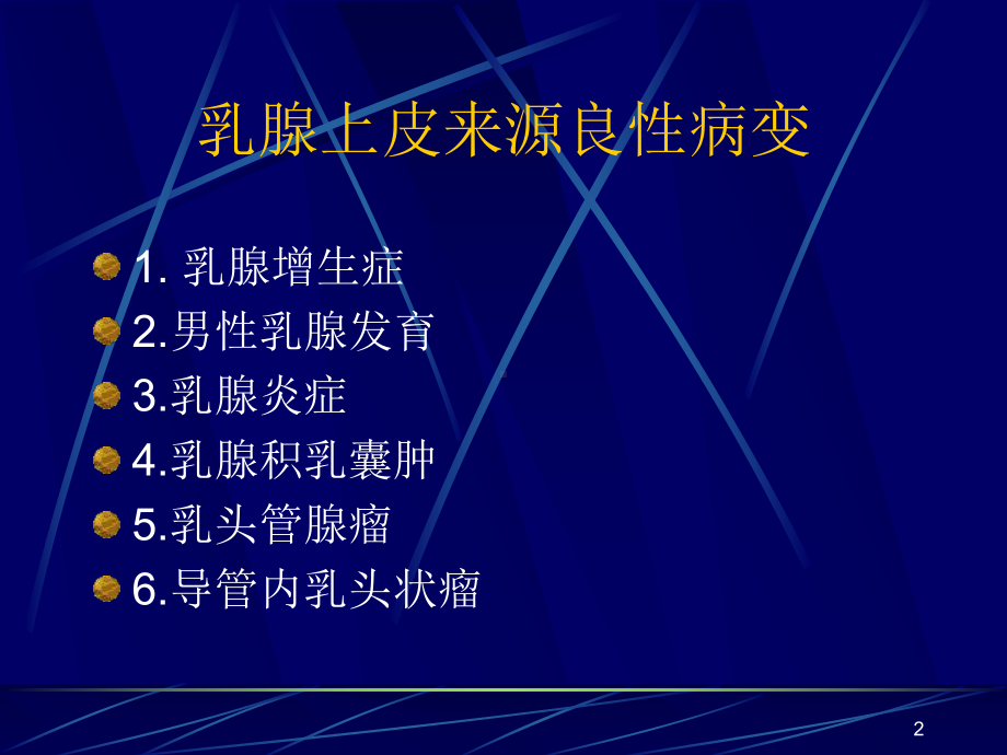 乳腺癌医学课件.ppt_第2页