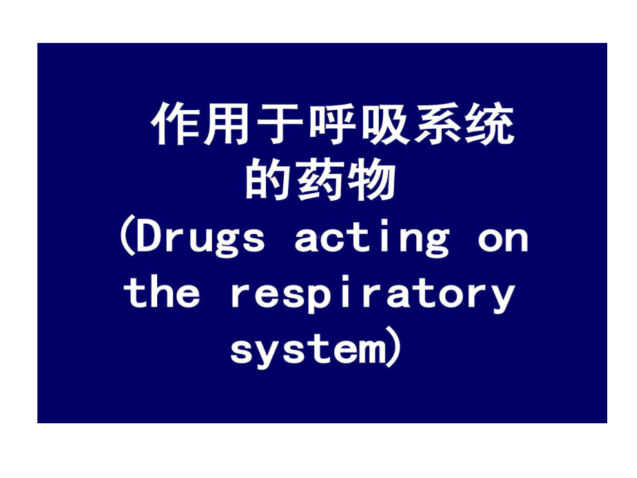 作用于呼吸系统药物74张课件.ppt_第1页